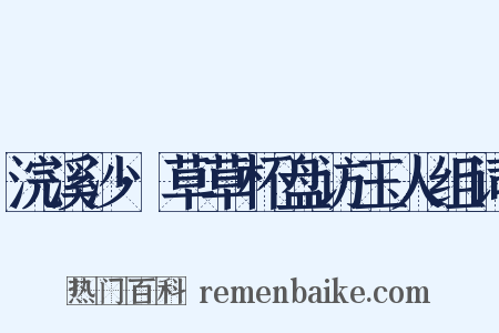 浣溪沙·草草杯盘访玉人组词是什么意思的图片